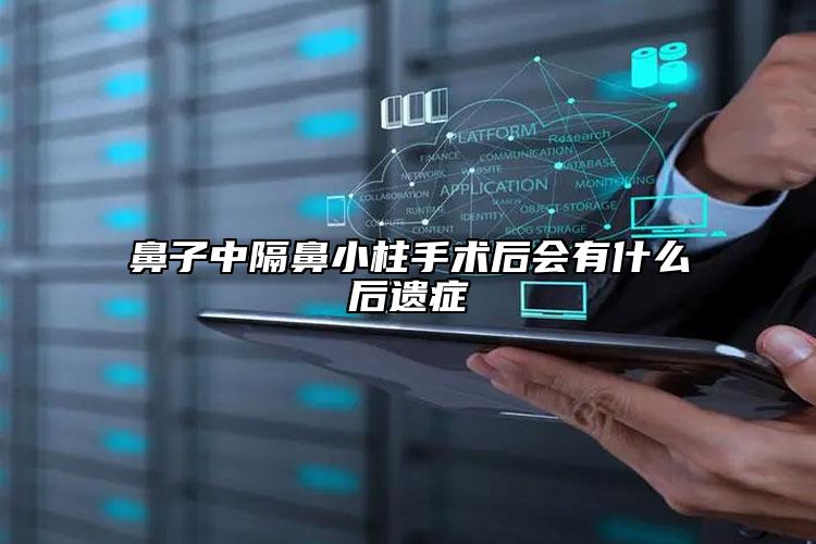 鼻子中隔鼻小柱手术后会有什么后遗症