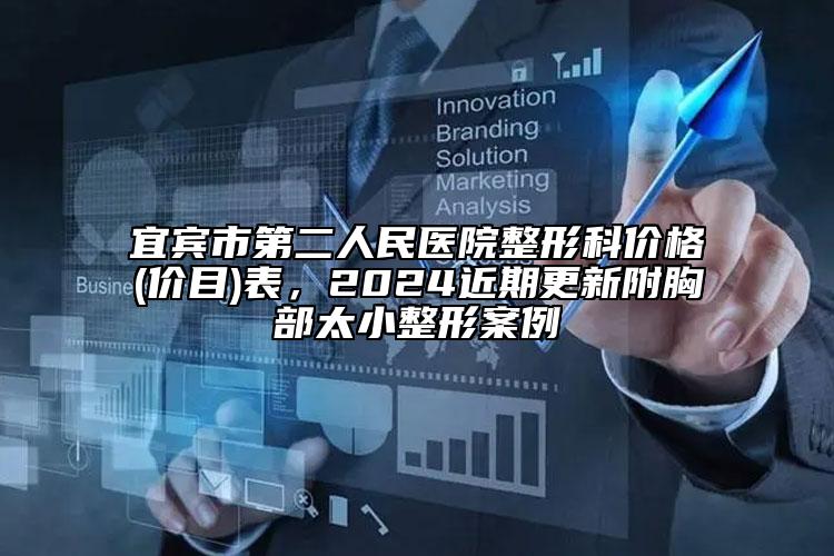 宜宾市第二人民医院整形科价格(价目)表，2024近期更新附胸部太小整形案例