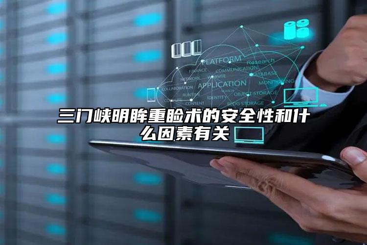 三门峡明眸重睑术的安全性和什么因素有关
