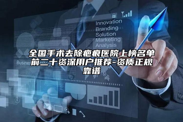 全国手术去除疤痕医院上榜名单前二十资深用户推荐-资质正规靠谱