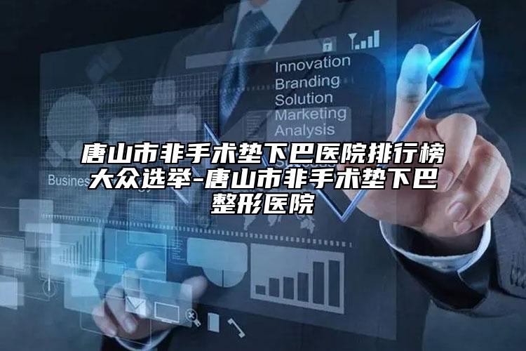 唐山市非手术垫下巴医院排行榜大众选举-唐山市非手术垫下巴整形医院