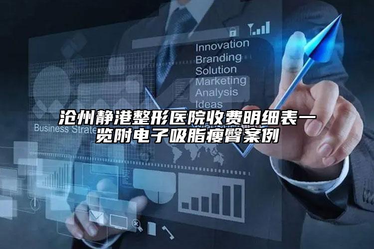 沧州静港整形医院收费明细表一览附电子吸脂瘦臀案例