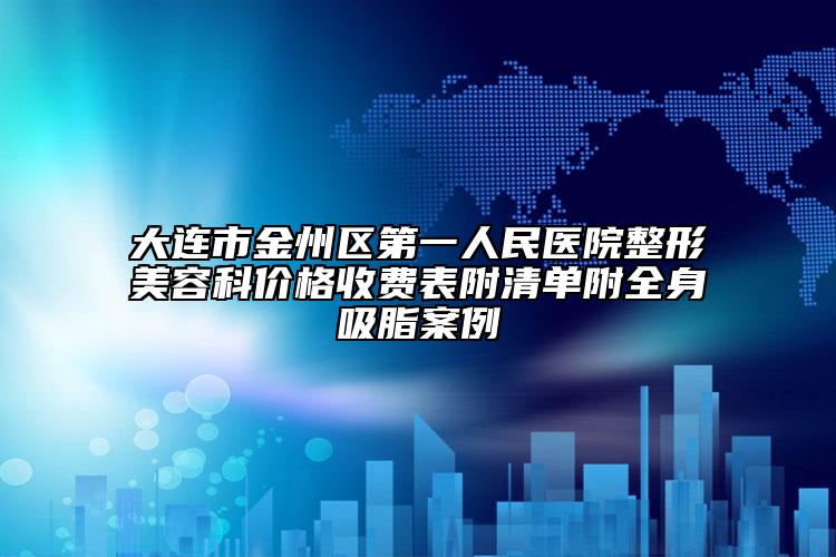 大连市金州区第一人民医院整形美容科价格收费表附清单附全身吸脂案例