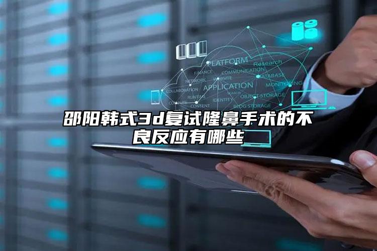 邵阳韩式3d复试隆鼻手术的不良反应有哪些