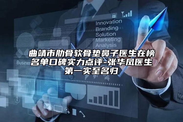 曲靖市肋骨软骨垫鼻子医生在榜名单口碑实力点评-张华凤医生第一实至名归