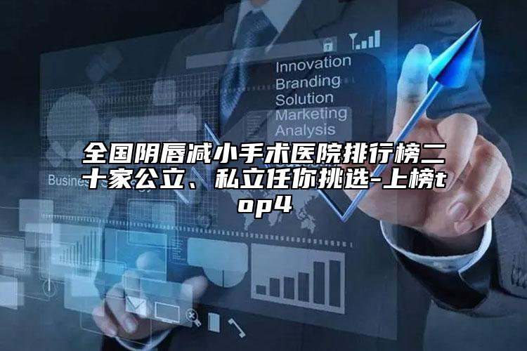 全国阴唇减小手术医院排行榜二十家公立、私立任你挑选-上榜top4