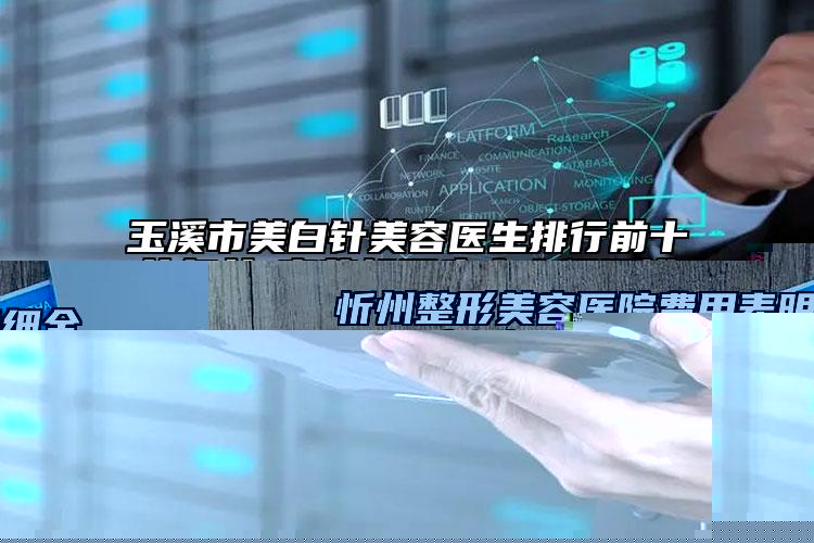 玉溪市美白针美容医生排行前十的名单-李慕松医生实力很不错哦