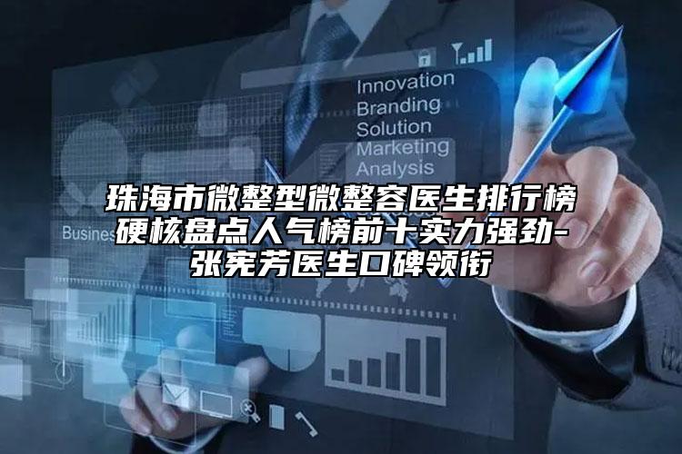 珠海市微整型微整容医生排行榜硬核盘点人气榜前十实力强劲-张宪芳医生口碑领衔
