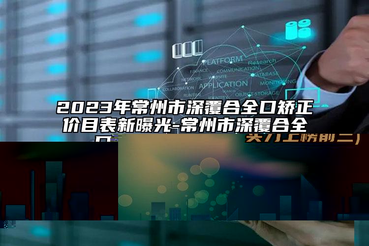 大同市哪家整形医院收颧骨比较好(大同骏辰颐医疗美容门诊部实力上榜前三)