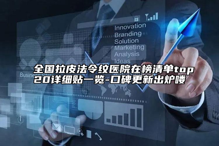全国拉皮法令纹医院在榜清单top20详细贴一览-口碑更新出炉喽