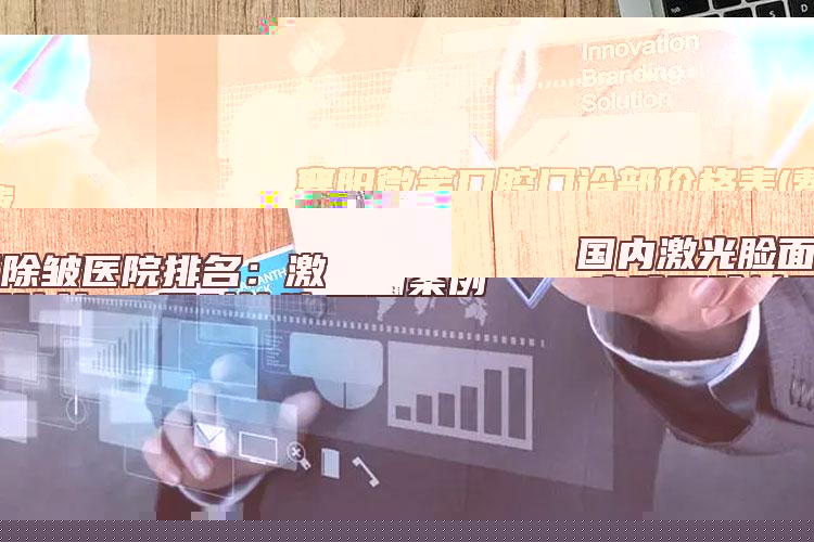 国内激光脸面除皱医院排名：激光脸面除皱医院前50强对比选择