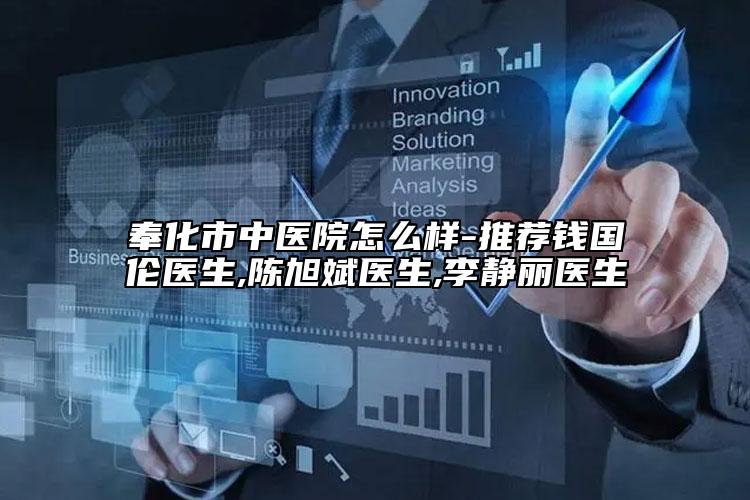 奉化市中医院怎么样-推荐钱国伦医生,陈旭斌医生,李静丽医生