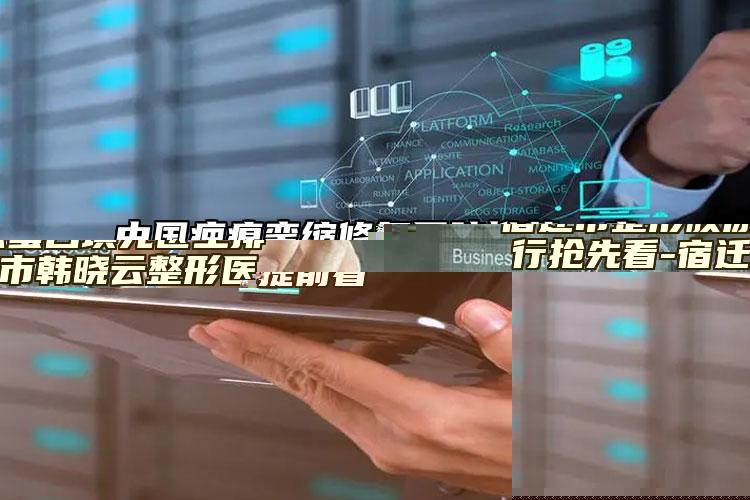 宿迁市整形胶原蛋白填充医生排行抢先看-宿迁市韩晓云整形医生
