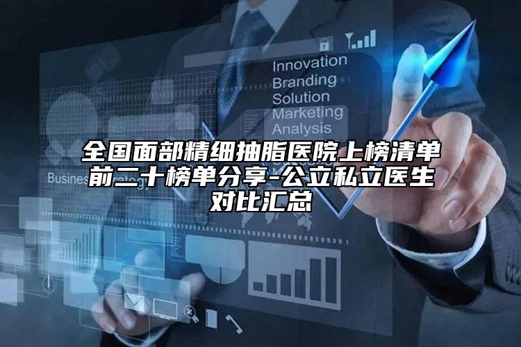 全国面部精细抽脂医院上榜清单前二十榜单分享-公立私立医生对比汇总