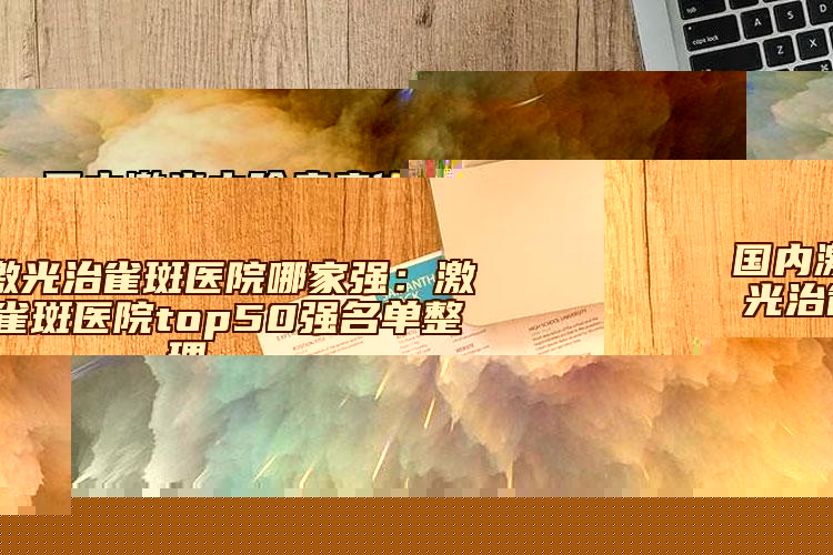 国内激光去除疤痕修复医院哪家强：激光去除疤痕修复医院top50强建议收藏