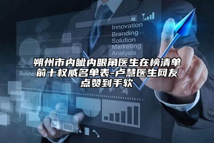 朔州市内眦内眼角医生在榜清单前十权威名单表-卢慧医生网友点赞到手软