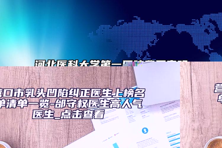 营口市乳头凹陷纠正医生上榜名单清单一览-邰守权医生高人气医生_点击查看