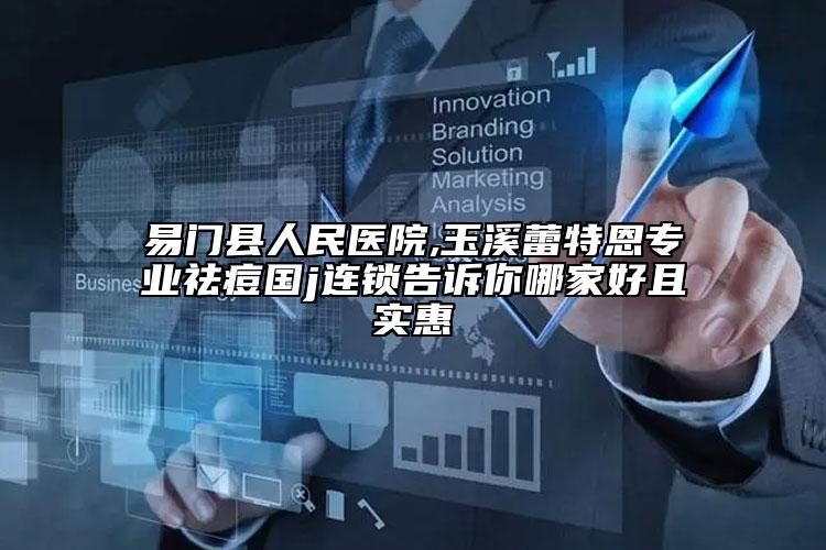 易门县人民医院,玉溪蕾特恩专业祛痘国j连锁告诉你哪家好且实惠