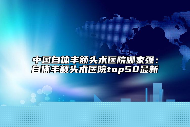 呼和浩特膨体假体隆鼻后能维持多久