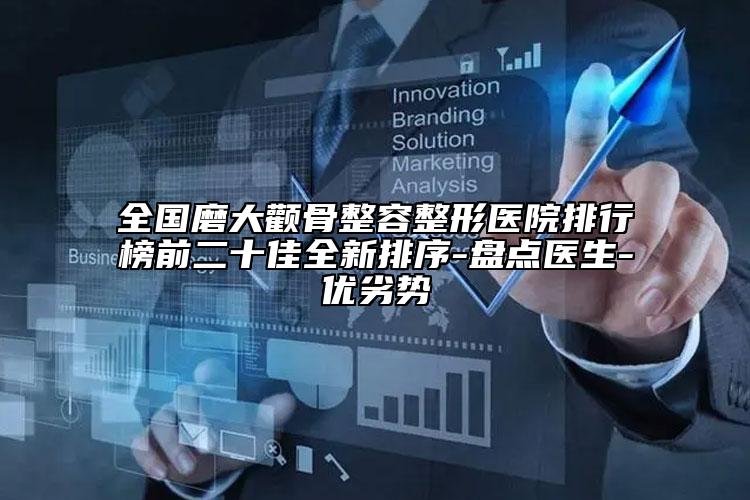 全国磨大颧骨整容整形医院排行榜前二十佳全新排序-盘点医生-优劣势