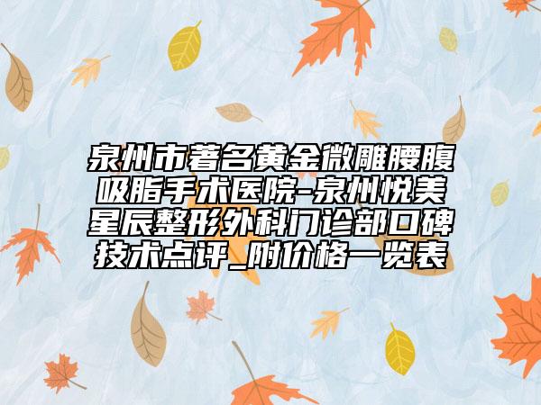 泉州市著名黄金微雕腰腹吸脂手术医院-泉州悦美星辰整形外科门诊部口碑技术点评_附价格一览表