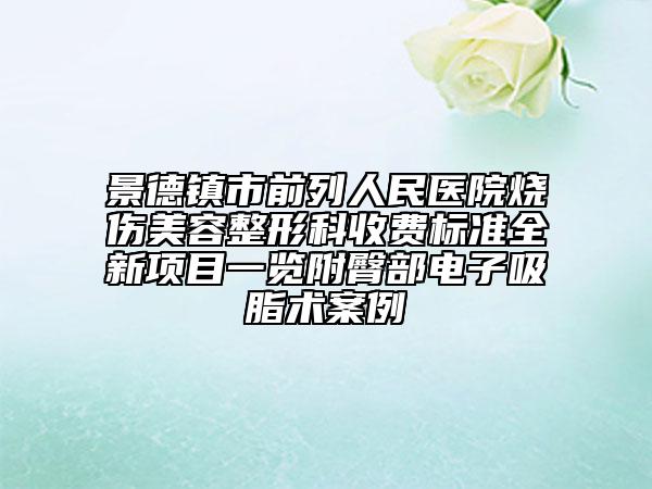 景德镇市前列人民医院烧伤美容整形科收费标准全新项目一览附臀部电子吸脂术案例