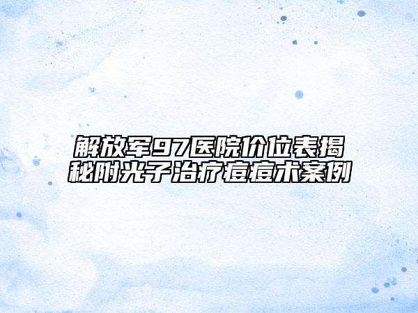 解放军97医院价位表揭秘附光子治疗痘痘术案例