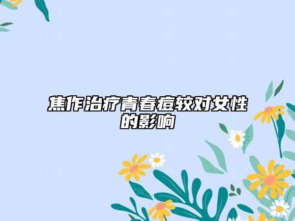 焦作治疗青春痘较对女性的影响
