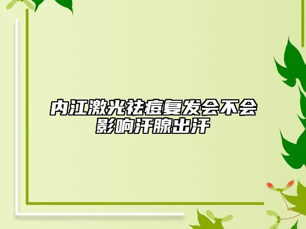 内江激光祛痘复发会不会影响汗腺出汗