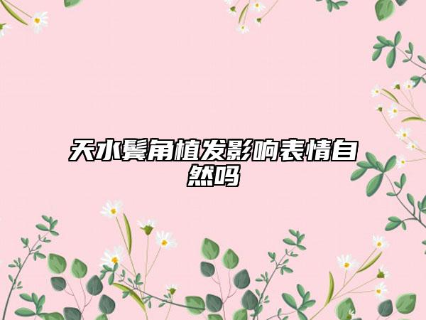天水鬓角植发影响表情自然吗