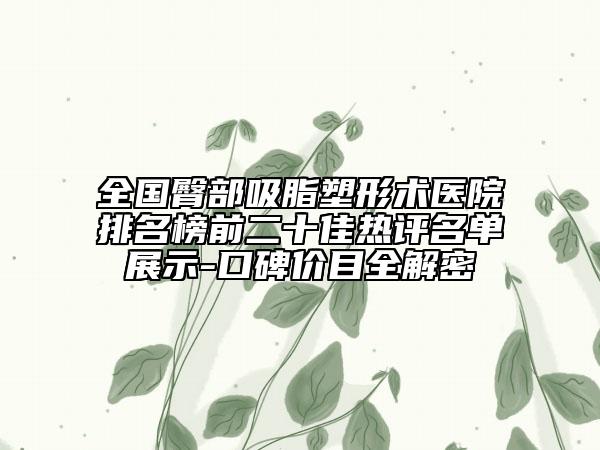 全国臀部吸脂塑形术医院排名榜前二十佳热评名单展示-口碑价目全解密