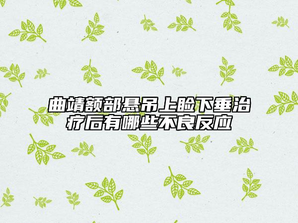 曲靖额部悬吊上睑下垂治疗后有哪些不良反应