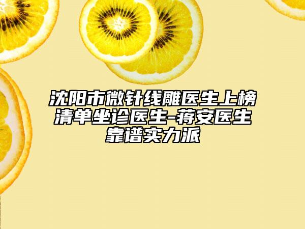 朝阳市先天性唇腭裂二期手术医院在榜名单实力令人刮目相看-朝阳鑫淼医疗美容诊所人气一览无疑