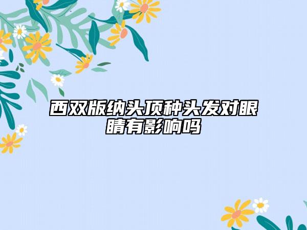 西双版纳头顶种头发对眼睛有影响吗