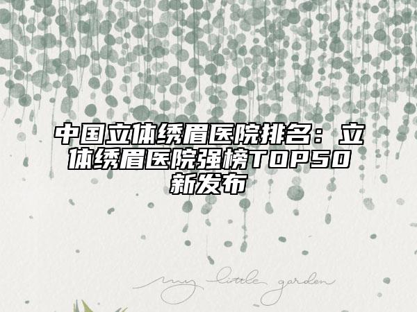 中国立体绣眉医院排名：立体绣眉医院强榜TOP50新发布