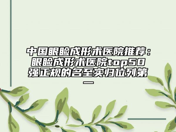 中国眼睑成形术医院推荐：眼睑成形术医院top50强正规的名至实归位列第一