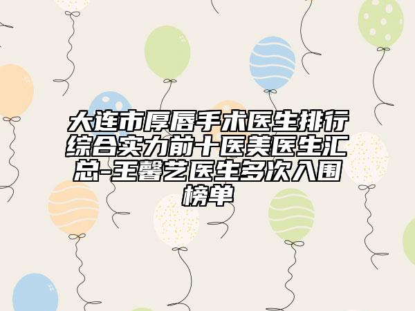 全国大胳膊吸脂医院排行榜：大胳膊吸脂医院前50大评比