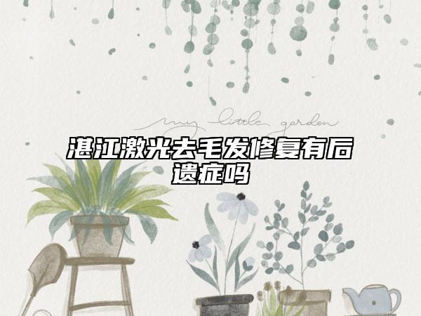 湛江激光去毛发修复有后遗症吗