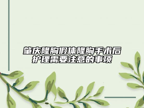 肇庆隆胸假体隆胸手术后护理需要注意的事项