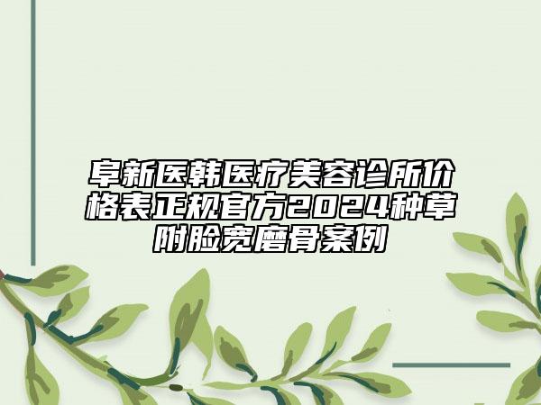 阜新医韩医疗美容诊所价格表正规官方2024种草附脸宽磨骨案例