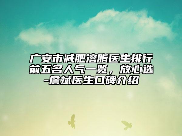 广安市减肥溶脂医生排行前五名人气一览，放心选-詹斌医生口碑介绍