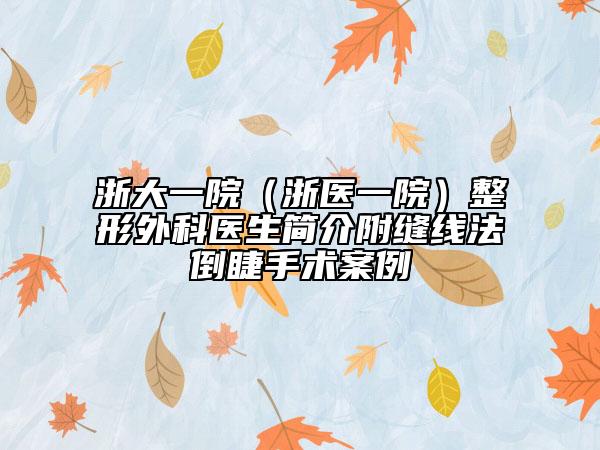 浙大一院（浙医一院）整形外科医生简介附缝线法倒睫手术案例