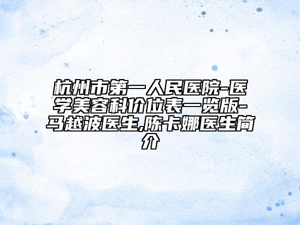 杭州市第一人民医院-医学美容科价位表一览版-马越波医生,陈卡娜医生简介