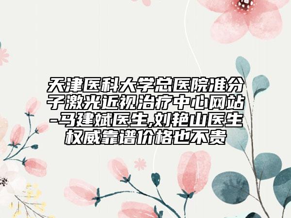 天津医科大学总医院准分子激光近视治疗中心网站-马建斌医生,刘艳山医生权威靠谱价格也不贵
