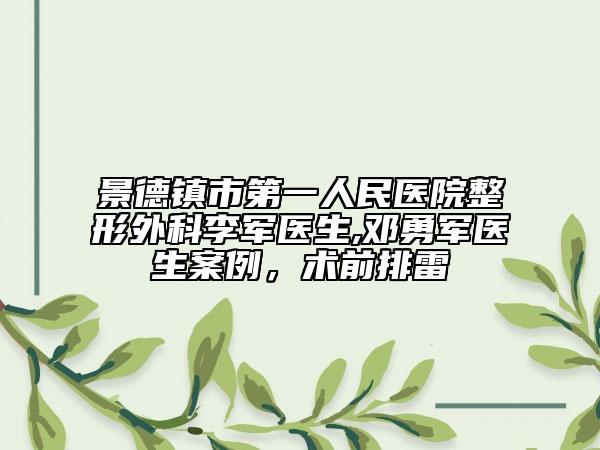 景德镇市第一人民医院整形外科李军医生,邓勇军医生案例，术前排雷