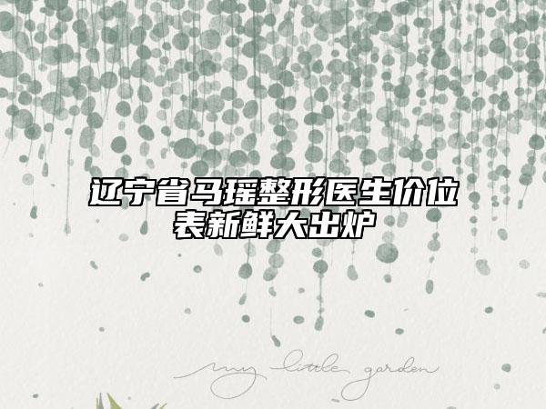 盘锦中心医院烧伤整形科宋丽敏医生,曹晓明医生口碑查看