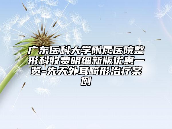 广东医科大学附属医院整形科收费明细新版优惠一览-先天外耳畸形治疗案例