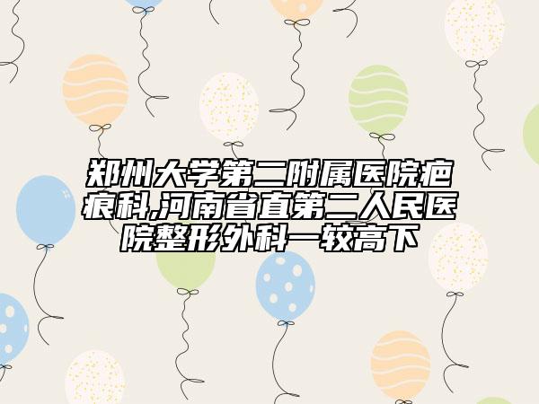 郑州大学第二附属医院疤痕科,河南省直第二人民医院整形外科一较高下
