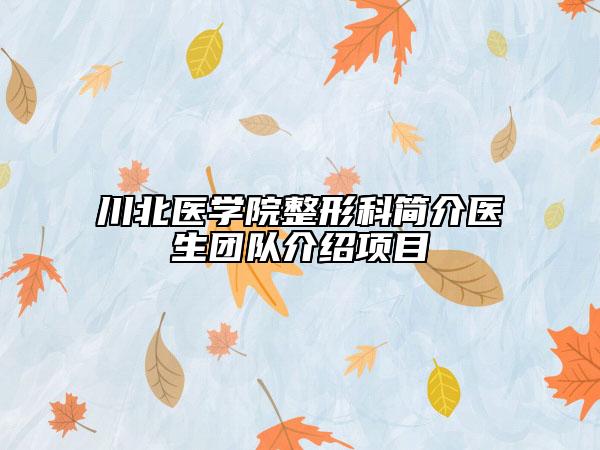 川北医学院整形科简介医生团队介绍项目