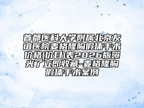 首都医科大学附属北京友谊医院麦格隆胸假体手术价格(价目)表2026版曝光了立即收藏-麦格隆胸假体手术案例